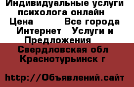 Индивидуальные услуги психолога онлайн › Цена ­ 250 - Все города Интернет » Услуги и Предложения   . Свердловская обл.,Краснотурьинск г.